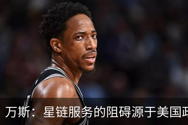 万斯：星链服务的阻碍源于美国政策，而非马斯克本人