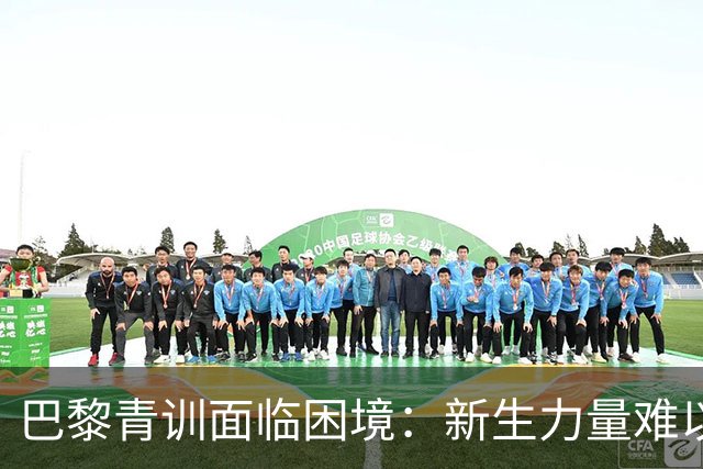 巴黎青训面临困境：新生力量难以打破一线队壁垒