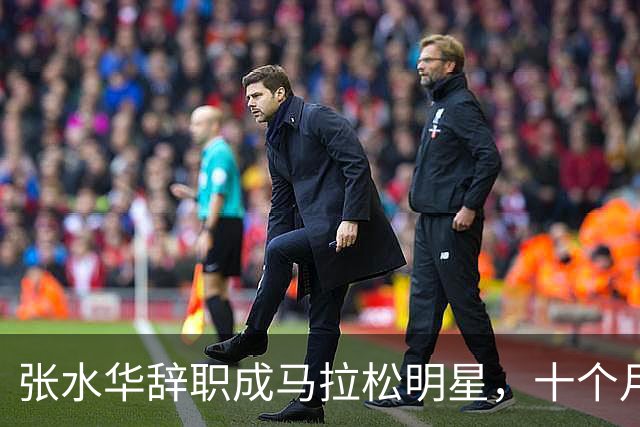 张水华辞职成马拉松明星，十个月收入超500万
