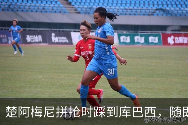 楚阿梅尼拼抢时踩到库巴西，随即被裁判出示黄牌