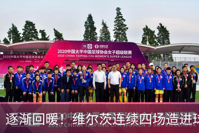 逐渐回暖！维尔茨连续四场造进球，身价降至8500万欧元