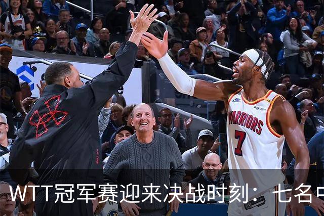 WTT冠军赛迎来决战时刻：七名中国选手全力进军八强